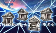 : 如何tpWallet转出矿工费，