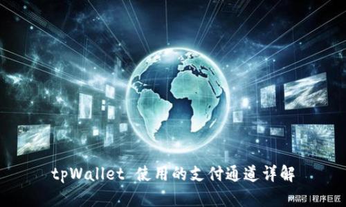tpWallet 使用的支付通道详解
