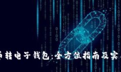 比特币转电子钱包：全方