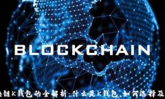 区块链K钱包的全解析：什