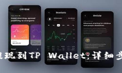 : 如何将ETH提现到TP Wallet：详细步骤与注意事项