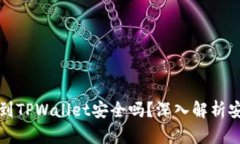 欧意交易所提现到TPWallet安全吗？深入解析安全性