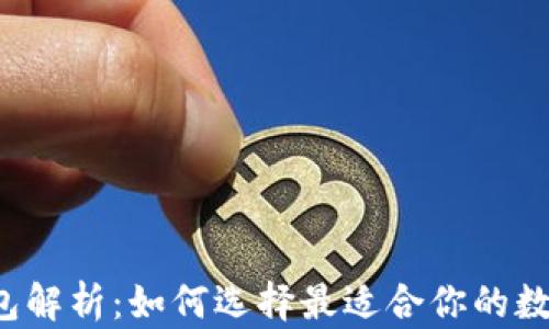 
区块链全钱包解析：如何选择最适合你的数字资产钱包？