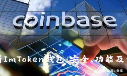 全面解析ImToken钱包：安全、功能及使用技巧