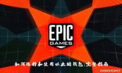 如何选择和使用以太坊钱