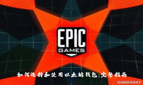 如何选择和使用以太坊钱包：完整指南