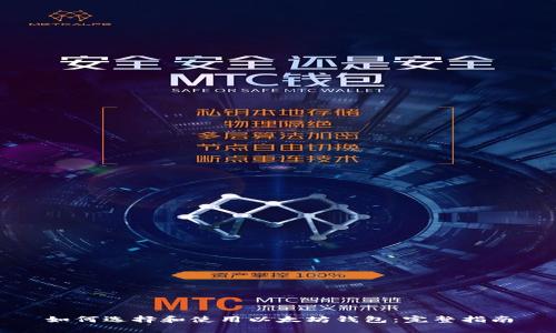 如何选择和使用以太坊钱包：完整指南