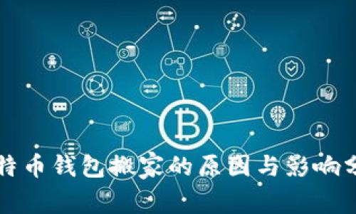 比特币钱包搬家的原因与影响分析