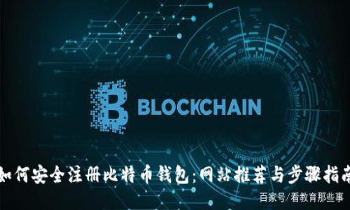 如何安全注册比特币钱包：网站推荐与步骤指南