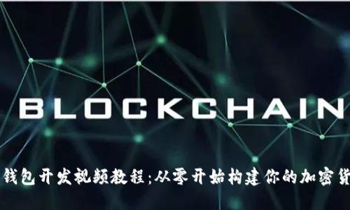 以太坊钱包开发视频教程：从零开始构建你的加密货币钱包