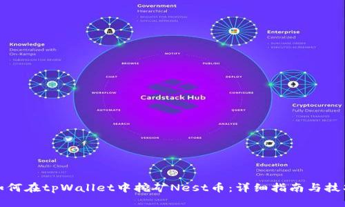 如何在tpWallet中挖矿Nest币：详细指南与技巧