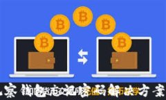tpWallet观察钱包忘记密码解决方案及最佳实践