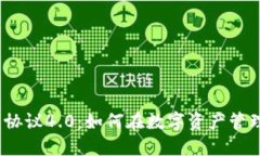 2023年虚拟币钱包协议4.0：如何在数字资产管理中