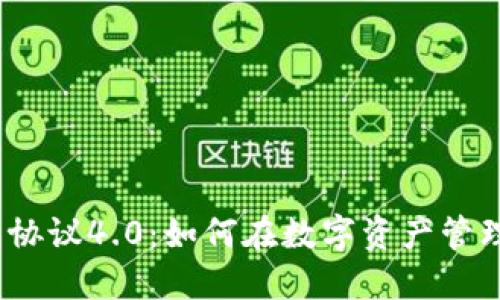 2023年虚拟币钱包协议4.0：如何在数字资产管理中实现安全与便利