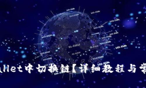 如何在tpWallet中切换链？详细教程与常见问题解答