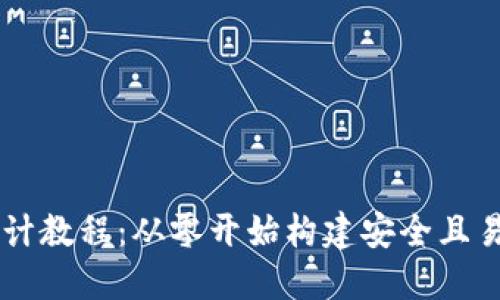 区块链钱包设计教程：从零开始构建安全且易用的钱包应用