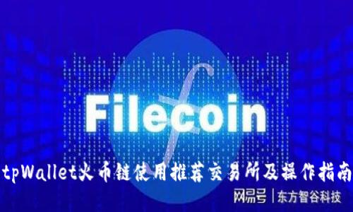 tpWallet火币链使用推荐交易所及操作指南