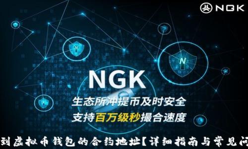 
如何找到虚拟币钱包的合约地址？详细指南与常见问题解答