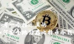 思考一个接近且的  如何安全地储存比特币冷钱包