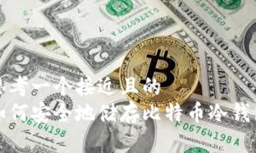 思考一个接近且的  
如何安全地储存比特币冷钱包