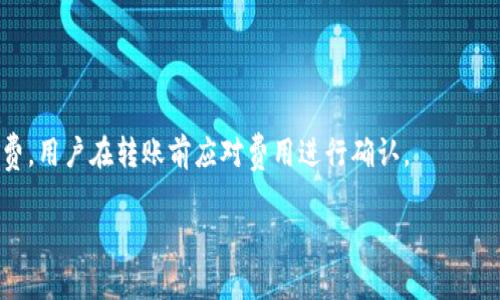   如何解决USDT转钱包未到账的常见问题 / 

 guanjianci USDT, 钱包转账, 未到账, 加密货币 /guanjianci 

### 内容主体大纲

1. **USDT概述**
    - 什么是USDT及其用途
    - USDT的发行及其市场地位

2. **钱包转账基本流程**
    - 转账操作步骤解析
    - 常见的钱包类型介绍

3. **转账未到账的原因分析**
    - 转账过程中的技术问题
    - 钱包地址错误
    - 网络拥堵及其影响
    - 交易未能确认的原因

4. **如何确认转账状态**
    - 查看区块链交易记录
    - 使用区块链浏览器的技巧

5. **解决方案与建议**
    - 如何处理转账未到账的情况
    - 联系钱包服务提供商的有效方式
    - 安全转账的注意事项

6. **常见问题解答**
    - 关于USDT转账的误区
    - 如何提高转账成功率
    - 钱包选择的注意事项
    - 识别和防范诈骗的方法
    - USDT和其他币种的比较

### 内容

#### 1. USDT概述

USDT（Tether）是一种稳定币，以美元为锚定资产，保证每个USDT的价值等于1美元。USDT的出现旨在解决加密货币市场价格波动大的问题，使得用户可以在数字货币市场中拥有一种相对稳定的资产。USDT广泛应用于交易所的账户余额、交易对中、项目筹款等场景，深入影响到加密货币市场的流动性。

在各类交易平台上，USDT是最为常见的交易对，其流动性和稳定性使得用户在进行数字资产交易时能够更好地进行风险管理。因此，了解USDT的性质和市场地位对于每个加密货币投资者来说都是非常重要的。

#### 2. 钱包转账基本流程

钱包转账的过程看似简单，但实际上涉及多个步骤和注意事项。首先，用户需要登录自己所使用的钱包，通过选择发送功能，输入目标地址和转账金额，最后确认转账信息，点击发送按钮完成操作。

在这个过程中，用户必须注意目标地址的准确性，因为如果输入地址有误，转账将无法到达目的地，且很难追回。常见的钱包有软件钱包和硬件钱包两类。软件钱包通常方便用户进行频繁交易，而硬件钱包则更注重安全性，适合长期存储。

确保你所使用的钱包具有良好的信誉、稳定的服务和合理的费用结构，这些都是用户转账前必须考虑的因素。

#### 3. 转账未到账的原因分析

转账后，用户常常面临未到账的情况，这可能由多种因素造成。以下是常见的导致USDT转账未到账的原因：

- **转账过程中的技术问题**：在进行转账时，网络连接不稳定可能会导致交易未能完成。区块链的天然特性要求高效率和可达性，因此网络上的任何小问题都可能引起转账。

- **钱包地址错误**：如果用户在输入转账地址时发生任何错误，资金将会发送到错误的地址，这通常是转账未到账的主要原因之一。

- **网络拥堵及其影响**：区块链网络有时会出现拥堵现象，例如在市场热潮期，有大量用户同时进行交易，可能导致处理速度变慢，从而影响到账时间。

- **交易未能确认的原因**：区块链中的每笔交易都需要得到确认，通常需要经过矿工的验证。如果交易没有成功确认，则用户的钱包将不会更新，从而显示未到账。

#### 4. 如何确认转账状态

确认转账状态的第一步是使用区块链浏览器。这些工具可以帮助用户实时查看交易状态与进度，了解自己的转账是否处于待确认状态。

用户只需输入自己的交易哈希（Transaction Hash）即可查询到该笔交易的详细信息，包括时间戳、区块高度及确认次数等重要数据。通过这些信息，用户可以清楚地了解自己的转账是否成功，或者是处于待确认的状态。

另外，有些钱包会提供转账记录供用户查看，确保实时跟踪和管理自己的财务信息。

#### 5. 解决方案与建议

如果发现转账未到账，用户应该首先检查交易状态以及钱包的显示信息。如果确认地址无误，但交易依然未到账，用户可以考虑联系钱包服务提供商的客服。在联系客服时，提供相关的交易信息，例如交易哈希，所转金额等，以便客服人员能够更快速地定位问题。

在此之前，用户也可以尝试重启钱包应用，查看是否是由于应用本身的卡顿造成余额显示问题。确保在转账时选择网络高峰期以外的时间，会有效降低转账未到账的风险。

另外，建议在进行转账时，尽量使用小额测试转账，确认一切正常后再进行大额转账，这样可以有效避免资金损失。

#### 6. 常见问题解答

##### Q1: 关于USDT转账的误区

很多用户在转账时容易产生误解，例如认为转账可以立即到账，但其实由于网络拥堵、交易确认等原因，转账未到账的现象十分普遍。用户需要耐心等待，并了解交易的正常处理时间。

##### Q2: 如何提高转账成功率

确保输入的目标地址无误，并选择低峰期进行转账，使用手续费较高的选项可帮助提高交易被快速确认的概率。

##### Q3: 钱包选择的注意事项

钱包的选择至关重要，用户应尽量选择信誉较高、用户反馈好的钱包服务商。同时，定期更新钱包应用，以避免软件漏洞风险。

##### Q4: 识别和防范诈骗的方法

用户应时刻保持警惕，避免点击不明链接，确保与钱包服务商的官方网站连接，切勿轻信第三方信息，以免上当受骗。

##### Q5: USDT和其他币种的比较

USDT作为稳定币，与其他波动较大的加密货币相比，更适合用作交易时的稳定资产，用户应根据市场需求选择相应的投资策略。

##### Q6: USDT转账的收费情况

不同钱包在转账USDT时可能会收取不同的费用，有些钱包提供免费的转账服务，而其他钱包可能根据当时的网络情况收取手续费，用户在转账前应对费用进行确认。

以上内容为完整框架结构和各个问题的深入剖析，确保用户能够获得相关问题的解决方案与建议。