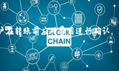   如何解决USDT转钱包未到账的常见问题 / 

 guanjianci USDT, 钱包转账, 未到账, 加密货币 /guanjianci 

### 内容主体大纲

1. **USDT概述**
    - 什么是USDT及其用途
    - USDT的发行及其市场地位

2. **钱包转账基本流程**
    - 转账操作步骤解析
    - 常见的钱包类型介绍

3. **转账未到账的原因分析**
    - 转账过程中的技术问题
    - 钱包地址错误
    - 网络拥堵及其影响
    - 交易未能确认的原因

4. **如何确认转账状态**
    - 查看区块链交易记录
    - 使用区块链浏览器的技巧

5. **解决方案与建议**
    - 如何处理转账未到账的情况
    - 联系钱包服务提供商的有效方式
    - 安全转账的注意事项

6. **常见问题解答**
    - 关于USDT转账的误区
    - 如何提高转账成功率
    - 钱包选择的注意事项
    - 识别和防范诈骗的方法
    - USDT和其他币种的比较

### 内容

#### 1. USDT概述

USDT（Tether）是一种稳定币，以美元为锚定资产，保证每个USDT的价值等于1美元。USDT的出现旨在解决加密货币市场价格波动大的问题，使得用户可以在数字货币市场中拥有一种相对稳定的资产。USDT广泛应用于交易所的账户余额、交易对中、项目筹款等场景，深入影响到加密货币市场的流动性。

在各类交易平台上，USDT是最为常见的交易对，其流动性和稳定性使得用户在进行数字资产交易时能够更好地进行风险管理。因此，了解USDT的性质和市场地位对于每个加密货币投资者来说都是非常重要的。

#### 2. 钱包转账基本流程

钱包转账的过程看似简单，但实际上涉及多个步骤和注意事项。首先，用户需要登录自己所使用的钱包，通过选择发送功能，输入目标地址和转账金额，最后确认转账信息，点击发送按钮完成操作。

在这个过程中，用户必须注意目标地址的准确性，因为如果输入地址有误，转账将无法到达目的地，且很难追回。常见的钱包有软件钱包和硬件钱包两类。软件钱包通常方便用户进行频繁交易，而硬件钱包则更注重安全性，适合长期存储。

确保你所使用的钱包具有良好的信誉、稳定的服务和合理的费用结构，这些都是用户转账前必须考虑的因素。

#### 3. 转账未到账的原因分析

转账后，用户常常面临未到账的情况，这可能由多种因素造成。以下是常见的导致USDT转账未到账的原因：

- **转账过程中的技术问题**：在进行转账时，网络连接不稳定可能会导致交易未能完成。区块链的天然特性要求高效率和可达性，因此网络上的任何小问题都可能引起转账。

- **钱包地址错误**：如果用户在输入转账地址时发生任何错误，资金将会发送到错误的地址，这通常是转账未到账的主要原因之一。

- **网络拥堵及其影响**：区块链网络有时会出现拥堵现象，例如在市场热潮期，有大量用户同时进行交易，可能导致处理速度变慢，从而影响到账时间。

- **交易未能确认的原因**：区块链中的每笔交易都需要得到确认，通常需要经过矿工的验证。如果交易没有成功确认，则用户的钱包将不会更新，从而显示未到账。

#### 4. 如何确认转账状态

确认转账状态的第一步是使用区块链浏览器。这些工具可以帮助用户实时查看交易状态与进度，了解自己的转账是否处于待确认状态。

用户只需输入自己的交易哈希（Transaction Hash）即可查询到该笔交易的详细信息，包括时间戳、区块高度及确认次数等重要数据。通过这些信息，用户可以清楚地了解自己的转账是否成功，或者是处于待确认的状态。

另外，有些钱包会提供转账记录供用户查看，确保实时跟踪和管理自己的财务信息。

#### 5. 解决方案与建议

如果发现转账未到账，用户应该首先检查交易状态以及钱包的显示信息。如果确认地址无误，但交易依然未到账，用户可以考虑联系钱包服务提供商的客服。在联系客服时，提供相关的交易信息，例如交易哈希，所转金额等，以便客服人员能够更快速地定位问题。

在此之前，用户也可以尝试重启钱包应用，查看是否是由于应用本身的卡顿造成余额显示问题。确保在转账时选择网络高峰期以外的时间，会有效降低转账未到账的风险。

另外，建议在进行转账时，尽量使用小额测试转账，确认一切正常后再进行大额转账，这样可以有效避免资金损失。

#### 6. 常见问题解答

##### Q1: 关于USDT转账的误区

很多用户在转账时容易产生误解，例如认为转账可以立即到账，但其实由于网络拥堵、交易确认等原因，转账未到账的现象十分普遍。用户需要耐心等待，并了解交易的正常处理时间。

##### Q2: 如何提高转账成功率

确保输入的目标地址无误，并选择低峰期进行转账，使用手续费较高的选项可帮助提高交易被快速确认的概率。

##### Q3: 钱包选择的注意事项

钱包的选择至关重要，用户应尽量选择信誉较高、用户反馈好的钱包服务商。同时，定期更新钱包应用，以避免软件漏洞风险。

##### Q4: 识别和防范诈骗的方法

用户应时刻保持警惕，避免点击不明链接，确保与钱包服务商的官方网站连接，切勿轻信第三方信息，以免上当受骗。

##### Q5: USDT和其他币种的比较

USDT作为稳定币，与其他波动较大的加密货币相比，更适合用作交易时的稳定资产，用户应根据市场需求选择相应的投资策略。

##### Q6: USDT转账的收费情况

不同钱包在转账USDT时可能会收取不同的费用，有些钱包提供免费的转账服务，而其他钱包可能根据当时的网络情况收取手续费，用户在转账前应对费用进行确认。

以上内容为完整框架结构和各个问题的深入剖析，确保用户能够获得相关问题的解决方案与建议。