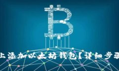 如何在波宝上添加以太坊钱包？详细步骤与注意