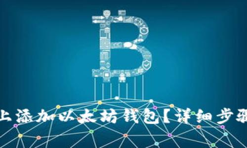 如何在波宝上添加以太坊钱包?详细步骤与注意事项