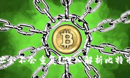 比特币钱包地址会不会重复？深入解析比特币地址生成机制