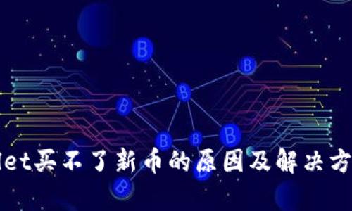 tpWallet买不了新币的原因及解决方案分析