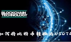 币安钱包如何将比特币转换为USDT的详细步骤