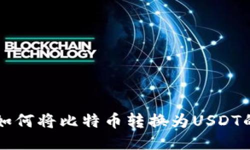 币安钱包如何将比特币转换为USDT的详细步骤