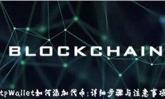 tpWallet如何添加代币：详细