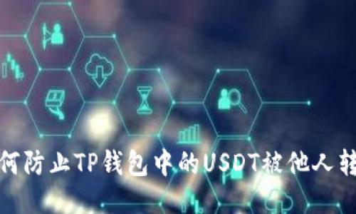 如何防止TP钱包中的USDT被他人转走