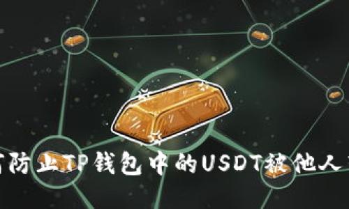 如何防止TP钱包中的USDT被他人转走