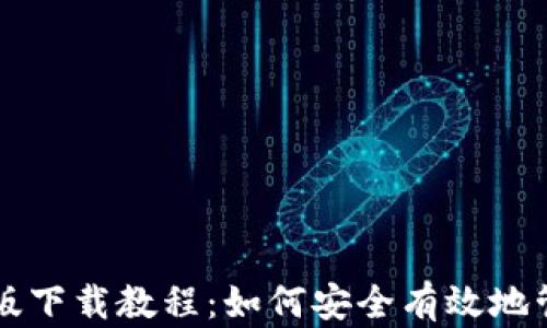 
比特币钱包安卓版下载教程：如何安全有效地管理你的加密资产