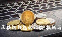 开发区块链钱包的门槛：挑战与机会