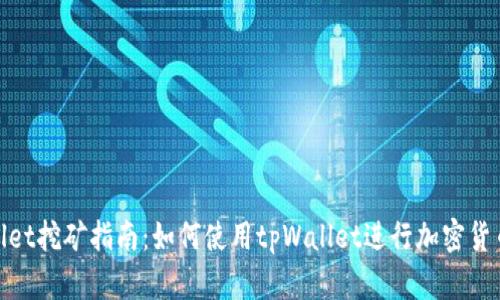 tpWallet挖矿指南：如何使用tpWallet进行加密货币挖矿