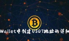 在tpWallet中创建USDT地址的详细指南