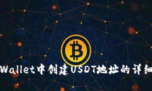 在tpWallet中创建USDT地址的详细指南