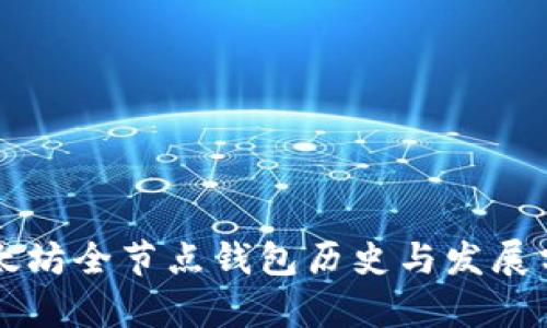 以太坊全节点钱包历史与发展分析