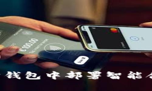 如何在以太坊钱包中部署智能合约：全面指南