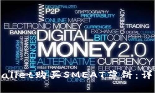 如何通过tpWallet购买SMEAT薄饼：详细步骤与指南