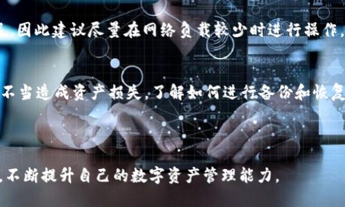 

比特派钱包如何将USDT转入货币？/

guanjianci比特派钱包, USDT, 转账, 货币/guanjianci

### 内容主体大纲

1. **引言**
   - 介绍比特派钱包
   - USDT的概念
   - 为什么用户需要将USDT转换为货币

2. **比特派钱包的基本功能**
   - 钱包概述
   - 支持的数字货币
   - 安全性及用户体验

3. **USDT简介**
   - 什么是USDT
   - USDT的用途
   - USDT的优缺点

4. **将USDT转入货币的意义**
   - 为什么要进行转换
   - 转换带来的机会与风险

5. **如何在比特派钱包中转账USDT**
   - 注册、设置账户
   - 选择转账功能
   - 输入目标地址及金额
   - 确认转账

6. **将USDT兑换为法币的方式**
   - 使用比特派钱包进行兑换
   - 其他平台的对比
   - 手续费及时间考虑

7. **常见问题解析**
   - 比特派钱包的费用是多少？
   - 交易过程中可能出现的问题
   - 遇到交易失败的解决方案
   - 如何提高交易的安全性
   - 如何选择转账的网络
   - 生存技巧：新手用户需要知道的事项

8. **总结**
   - 转账的便利性
   - 比特派钱包的优势
   - 未来数字货币的趋势

### 引言

比特派钱包（BitPie Wallet）是中国知名的数字货币钱包，用户可以安全、便捷地进行数字资产的存储、管理和交易。随着全球数字货币的普及，USDT（泰达币）作为一种稳定币，因其稳定性受到广泛关注。很多用户希望能够将USDT转为法币，以便于日常消费或投资。在这篇文章中，我们将详细探讨如何使用比特派钱包将USDT转入货币，并解答用户在过程中可能遇到的各种问题。

### 比特派钱包的基本功能

钱包概述
比特派钱包是一款功能强大的数字资产管理工具，支持多种主流数字货币的存储和交易。用户可通过其便捷的界面轻松查看资产状况，实现快速转帐和兑付。比特派钱包不仅注重用户体验，还注重资产的安全性，采用了多重安全策略防范黑客攻击。

支持的数字货币
比特派钱包支持主流数字货币，如比特币（BTC）、以太坊（ETH）和USDT等。用户可以选择将这些数字货币进行存储、转账、兑换等操作，为用户创造了良好的投资环境。

安全性及用户体验
比特派钱包采用了多重安全机制，如冷钱包存储、私钥离线保管等，确保用户的数字资产安全。此外，比特派钱包还提供了友好的用户界面，令新手用户也能快速上手。其社区活跃，用户可以通过论坛或社交媒体获得实时的技术支持。

### USDT简介

什么是USDT
USDT（Tether）是一种基于区块链技术发行的稳定币，1 USDT的价值通常与1美元等值。这种稳定性使得USDT在数字货币市场中广受欢迎，用户可以轻松地将其视为“数字美元”。

USDT的用途
USDT的主要用途包括在交易所进行交易、进行资产保护、快速转账等。由于其价格相对稳定，很多用户在进行其他数字货币的交易时会选择先将资产转换为USDT，从而规避市场波动带来的风险。

USDT的优缺点
优点方面，USDT的流动性极佳，小额转账便捷，且受到广泛认可；缺点是，由于它是中心化的稳定币，存在监管风险和对Tether公司信誉的依赖。

### 将USDT转入货币的意义

为什么要进行转换
将USDT转换为法币的原因一般包括日常消费、支付账单或者投资再分散。许多交易者也会选择将资产转换为法币，以便在市场波动剧烈时减少损失。

转换带来的机会与风险
成功将USDT转换为法币可以提供更多消费的灵活性，但同时也需要关注汇率的变化及潜在的手续费成本等风险。因此，用户在进行资金转换时，要评估风险，选择合适的时机。

### 如何在比特派钱包中转账USDT

注册、设置账户
首先，用户需要在比特派钱包官网或应用商店下载比特派钱包应用，创建账户时需提供邮箱和手机号码进行验证，并设置安全密码。

选择转账功能
登入比特派钱包后，用户可以在钱包界面选择“转账”功能。此时需要确保钱包中有足够的USDT余额以完成此次转账。

输入目标地址及金额
用户需准确输入目标钱包地址及要发送的USDT数量。建议在转账前再次核对目标地址，确保准确无误。

确认转账
输入金额和地址后，系统会提示用户确认转账信息。确认无误后，用户点击“确认”即可完成转账。通常，转账会在几分钟内到达目标地址。

### 将USDT兑换为法币的方式

使用比特派钱包进行兑换
用户在比特派钱包中可以直接找到“兑换”功能，选择将USDT兑换为法币（如人民币、美元等），按照提示操作即可实现兑换。

其他平台的对比
除了比特派钱包，市面还有其他多个平台可进行USDT兑法币的操作，例如交易所和第三方支付平台。在选择平台时，用户需注意平台的手续费及服务质量。

手续费及时间考虑
用户在进行转换时需要重点关注兑换过程的手续费问题。不同平台的手续费可能不同，用户在做决定时应进行比较。此外，兑换时间也因平台不同有所差异。

### 常见问题解析

比特派钱包的费用是多少？
比特派钱包在进行转账或兑换时会涉及到一定的手续费，具体费用因操作类型和市场情况有所变化。一般来说，转账费用相对较低，而在交易所内进行兑换时，手续费可能会高出一筹。建议用户在转账前查看平台的费用说明，以做出合理的决策。

交易过程中可能出现的问题
在进行转账时，用户可能会遇到如转账失败、地址错误等问题。若遇到此类问题，用户需仔细检查填写的信息，必要时可通过平台客服寻求解决方案，以免造成不必要的损失。

遇到交易失败的解决方案
如果用户在进行USDT转账时遇到交易失败，首先要确认目标地址是否输入正确，余额是否充足。如果仍然无法解决，用户可以尝试查看比特派钱包的官方公告，了解是否有系统维护或故障，并在必要时联系客服获取帮助。

如何提高交易的安全性
用户在进行USDT转账时可采取诸如启用双重身份验证、定期更新密码和不随意分享敏感信息等措施来提高交易的安全性。此外，尽量避免在公共网络环境下进行资金操作，保护账户安全。

如何选择转账的网络
不同的区块链网络具有不同的转账费和速度，用户在进行USDT转账时应根据自身的需求选择合适的网络。比如，在交易高峰期，使用网络拥堵的链可能会导致转账延迟，因此建议尽量在网络负载较少时进行操作。

生存技巧：新手用户需要知道的事项
作为新手用户，在使用比特派钱包时应了解基本的安全知识、转账流程以及常见问题的解决方法。此外，建议新手用户从小额转账开始，逐步熟悉操作流程，避免因操作不当造成资产损失。了解如何进行备份和恢复账户也是必不可少的技能。

### 总结

通过比特派钱包将USDT转换为法币的过程并不复杂，但用户在操作时仍需谨慎。随着数字货币的快速发展，未来的交易将会更加便捷。用户应紧跟时代步伐，积极学习，不断提升自己的数字资产管理能力。 

希望上述信息为您提供了关于比特派钱包及USDT转账的有价值的见解！