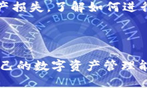 

比特派钱包如何将USDT转入货币？/

guanjianci比特派钱包, USDT, 转账, 货币/guanjianci

### 内容主体大纲

1. **引言**
   - 介绍比特派钱包
   - USDT的概念
   - 为什么用户需要将USDT转换为货币

2. **比特派钱包的基本功能**
   - 钱包概述
   - 支持的数字货币
   - 安全性及用户体验

3. **USDT简介**
   - 什么是USDT
   - USDT的用途
   - USDT的优缺点

4. **将USDT转入货币的意义**
   - 为什么要进行转换
   - 转换带来的机会与风险

5. **如何在比特派钱包中转账USDT**
   - 注册、设置账户
   - 选择转账功能
   - 输入目标地址及金额
   - 确认转账

6. **将USDT兑换为法币的方式**
   - 使用比特派钱包进行兑换
   - 其他平台的对比
   - 手续费及时间考虑

7. **常见问题解析**
   - 比特派钱包的费用是多少？
   - 交易过程中可能出现的问题
   - 遇到交易失败的解决方案
   - 如何提高交易的安全性
   - 如何选择转账的网络
   - 生存技巧：新手用户需要知道的事项

8. **总结**
   - 转账的便利性
   - 比特派钱包的优势
   - 未来数字货币的趋势

### 引言

比特派钱包（BitPie Wallet）是中国知名的数字货币钱包，用户可以安全、便捷地进行数字资产的存储、管理和交易。随着全球数字货币的普及，USDT（泰达币）作为一种稳定币，因其稳定性受到广泛关注。很多用户希望能够将USDT转为法币，以便于日常消费或投资。在这篇文章中，我们将详细探讨如何使用比特派钱包将USDT转入货币，并解答用户在过程中可能遇到的各种问题。

### 比特派钱包的基本功能

钱包概述
比特派钱包是一款功能强大的数字资产管理工具，支持多种主流数字货币的存储和交易。用户可通过其便捷的界面轻松查看资产状况，实现快速转帐和兑付。比特派钱包不仅注重用户体验，还注重资产的安全性，采用了多重安全策略防范黑客攻击。

支持的数字货币
比特派钱包支持主流数字货币，如比特币（BTC）、以太坊（ETH）和USDT等。用户可以选择将这些数字货币进行存储、转账、兑换等操作，为用户创造了良好的投资环境。

安全性及用户体验
比特派钱包采用了多重安全机制，如冷钱包存储、私钥离线保管等，确保用户的数字资产安全。此外，比特派钱包还提供了友好的用户界面，令新手用户也能快速上手。其社区活跃，用户可以通过论坛或社交媒体获得实时的技术支持。

### USDT简介

什么是USDT
USDT（Tether）是一种基于区块链技术发行的稳定币，1 USDT的价值通常与1美元等值。这种稳定性使得USDT在数字货币市场中广受欢迎，用户可以轻松地将其视为“数字美元”。

USDT的用途
USDT的主要用途包括在交易所进行交易、进行资产保护、快速转账等。由于其价格相对稳定，很多用户在进行其他数字货币的交易时会选择先将资产转换为USDT，从而规避市场波动带来的风险。

USDT的优缺点
优点方面，USDT的流动性极佳，小额转账便捷，且受到广泛认可；缺点是，由于它是中心化的稳定币，存在监管风险和对Tether公司信誉的依赖。

### 将USDT转入货币的意义

为什么要进行转换
将USDT转换为法币的原因一般包括日常消费、支付账单或者投资再分散。许多交易者也会选择将资产转换为法币，以便在市场波动剧烈时减少损失。

转换带来的机会与风险
成功将USDT转换为法币可以提供更多消费的灵活性，但同时也需要关注汇率的变化及潜在的手续费成本等风险。因此，用户在进行资金转换时，要评估风险，选择合适的时机。

### 如何在比特派钱包中转账USDT

注册、设置账户
首先，用户需要在比特派钱包官网或应用商店下载比特派钱包应用，创建账户时需提供邮箱和手机号码进行验证，并设置安全密码。

选择转账功能
登入比特派钱包后，用户可以在钱包界面选择“转账”功能。此时需要确保钱包中有足够的USDT余额以完成此次转账。

输入目标地址及金额
用户需准确输入目标钱包地址及要发送的USDT数量。建议在转账前再次核对目标地址，确保准确无误。

确认转账
输入金额和地址后，系统会提示用户确认转账信息。确认无误后，用户点击“确认”即可完成转账。通常，转账会在几分钟内到达目标地址。

### 将USDT兑换为法币的方式

使用比特派钱包进行兑换
用户在比特派钱包中可以直接找到“兑换”功能，选择将USDT兑换为法币（如人民币、美元等），按照提示操作即可实现兑换。

其他平台的对比
除了比特派钱包，市面还有其他多个平台可进行USDT兑法币的操作，例如交易所和第三方支付平台。在选择平台时，用户需注意平台的手续费及服务质量。

手续费及时间考虑
用户在进行转换时需要重点关注兑换过程的手续费问题。不同平台的手续费可能不同，用户在做决定时应进行比较。此外，兑换时间也因平台不同有所差异。

### 常见问题解析

比特派钱包的费用是多少？
比特派钱包在进行转账或兑换时会涉及到一定的手续费，具体费用因操作类型和市场情况有所变化。一般来说，转账费用相对较低，而在交易所内进行兑换时，手续费可能会高出一筹。建议用户在转账前查看平台的费用说明，以做出合理的决策。

交易过程中可能出现的问题
在进行转账时，用户可能会遇到如转账失败、地址错误等问题。若遇到此类问题，用户需仔细检查填写的信息，必要时可通过平台客服寻求解决方案，以免造成不必要的损失。

遇到交易失败的解决方案
如果用户在进行USDT转账时遇到交易失败，首先要确认目标地址是否输入正确，余额是否充足。如果仍然无法解决，用户可以尝试查看比特派钱包的官方公告，了解是否有系统维护或故障，并在必要时联系客服获取帮助。

如何提高交易的安全性
用户在进行USDT转账时可采取诸如启用双重身份验证、定期更新密码和不随意分享敏感信息等措施来提高交易的安全性。此外，尽量避免在公共网络环境下进行资金操作，保护账户安全。

如何选择转账的网络
不同的区块链网络具有不同的转账费和速度，用户在进行USDT转账时应根据自身的需求选择合适的网络。比如，在交易高峰期，使用网络拥堵的链可能会导致转账延迟，因此建议尽量在网络负载较少时进行操作。

生存技巧：新手用户需要知道的事项
作为新手用户，在使用比特派钱包时应了解基本的安全知识、转账流程以及常见问题的解决方法。此外，建议新手用户从小额转账开始，逐步熟悉操作流程，避免因操作不当造成资产损失。了解如何进行备份和恢复账户也是必不可少的技能。

### 总结

通过比特派钱包将USDT转换为法币的过程并不复杂，但用户在操作时仍需谨慎。随着数字货币的快速发展，未来的交易将会更加便捷。用户应紧跟时代步伐，积极学习，不断提升自己的数字资产管理能力。 

希望上述信息为您提供了关于比特派钱包及USDT转账的有价值的见解！