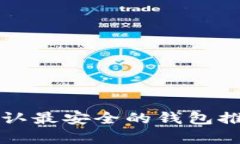 TP币圈公认最安全的钱包推