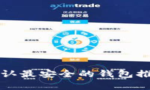 TP币圈公认最安全的钱包推荐与分析