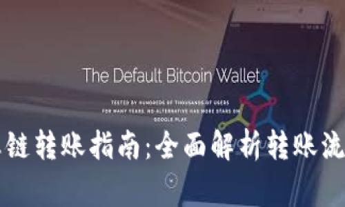 tpWallet生态链转账指南：全面解析转账流程与注意事项