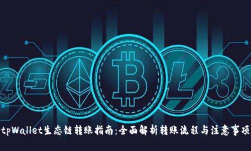 tpWallet生态链转账指南：全面解析转账流程与注意事项