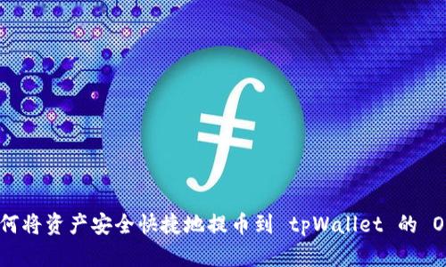 : 如何将资产安全快捷地提币到 tpWallet 的 OK 链